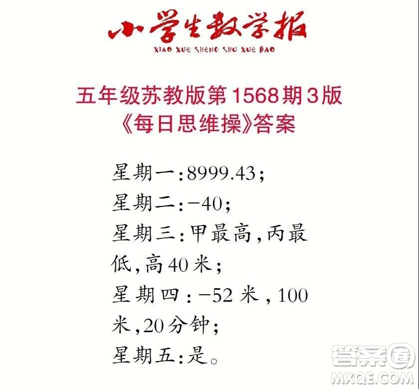 2021年小學(xué)生數(shù)學(xué)報五年級上學(xué)期第1568期答案