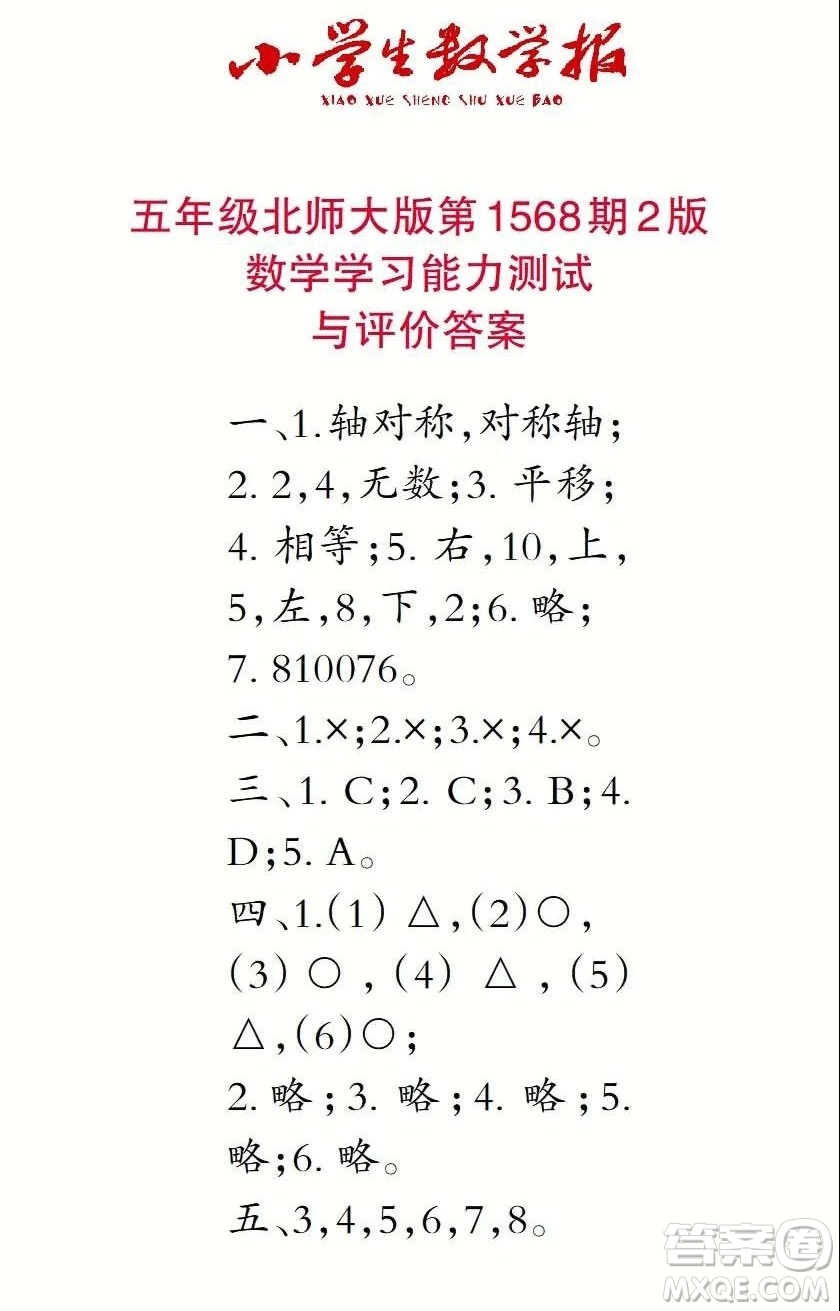 2021年小學(xué)生數(shù)學(xué)報五年級上學(xué)期第1568期答案
