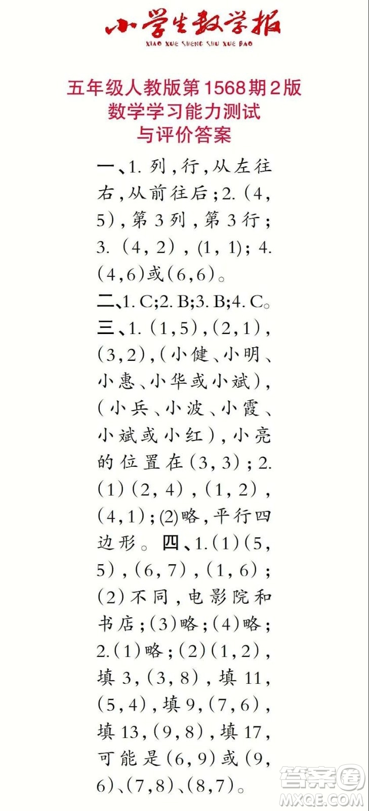 2021年小學(xué)生數(shù)學(xué)報五年級上學(xué)期第1568期答案