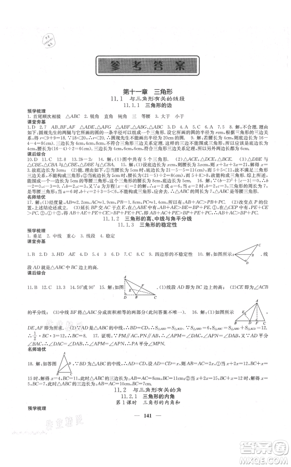 四川大學(xué)出版社2021名校課堂內(nèi)外八年級上冊數(shù)學(xué)人教版云南專版參考答案