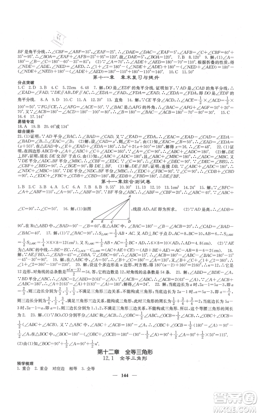 四川大學(xué)出版社2021名校課堂內(nèi)外八年級上冊數(shù)學(xué)人教版云南專版參考答案