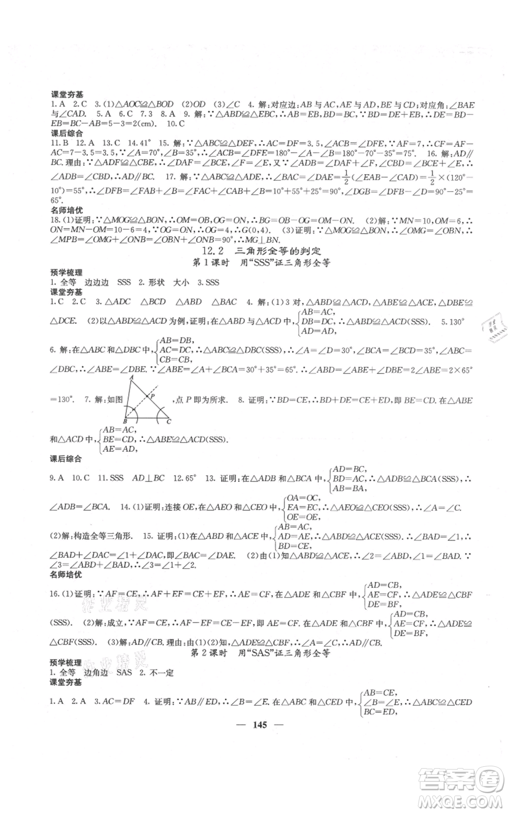 四川大學(xué)出版社2021名校課堂內(nèi)外八年級上冊數(shù)學(xué)人教版云南專版參考答案