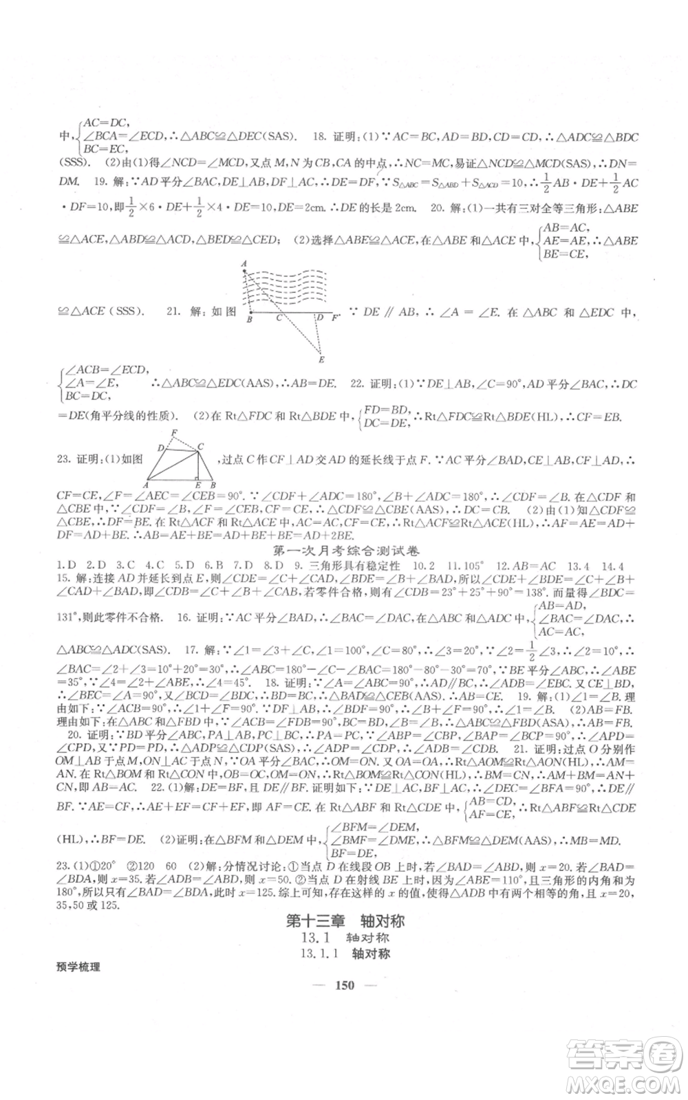 四川大學(xué)出版社2021名校課堂內(nèi)外八年級上冊數(shù)學(xué)人教版云南專版參考答案