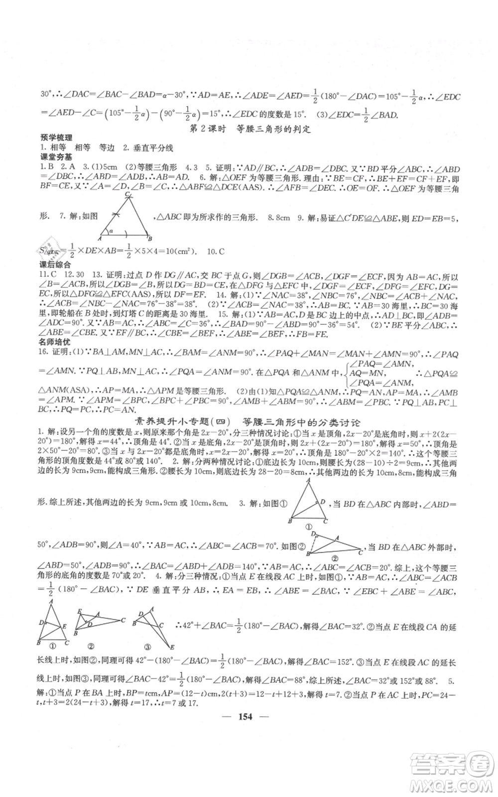 四川大學(xué)出版社2021名校課堂內(nèi)外八年級上冊數(shù)學(xué)人教版云南專版參考答案