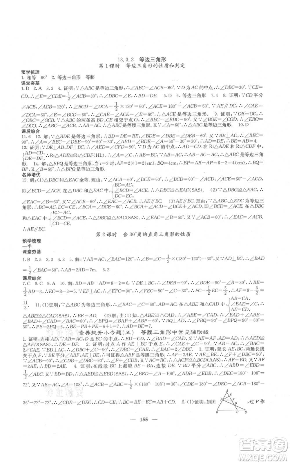 四川大學(xué)出版社2021名校課堂內(nèi)外八年級上冊數(shù)學(xué)人教版云南專版參考答案