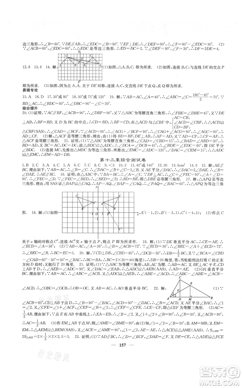 四川大學(xué)出版社2021名校課堂內(nèi)外八年級上冊數(shù)學(xué)人教版云南專版參考答案