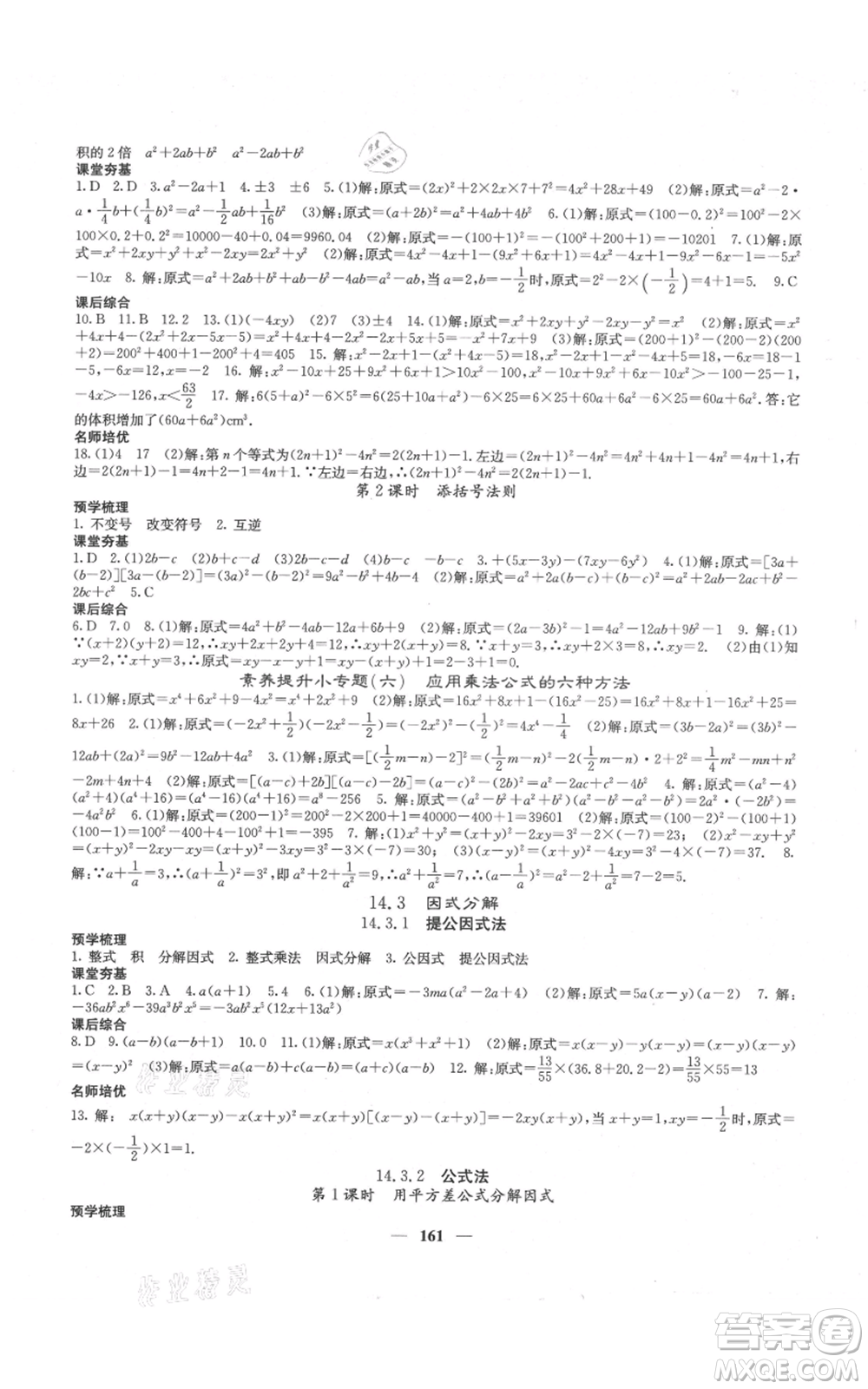 四川大學(xué)出版社2021名校課堂內(nèi)外八年級上冊數(shù)學(xué)人教版云南專版參考答案