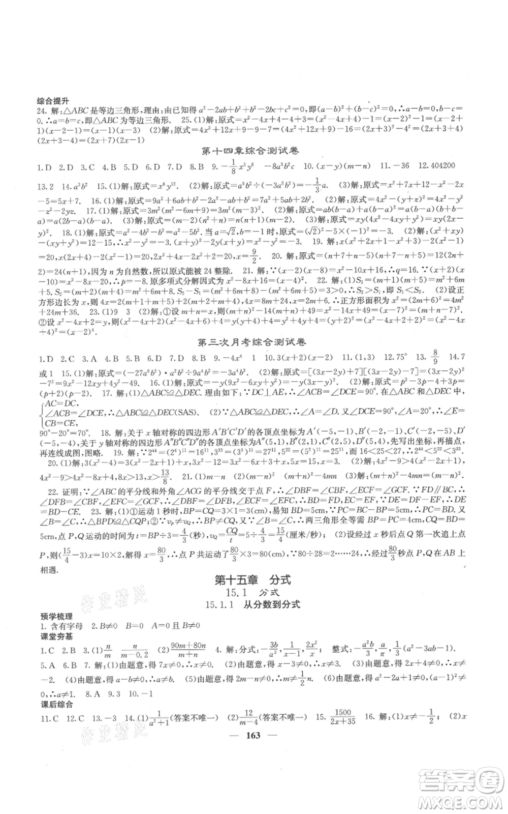 四川大學(xué)出版社2021名校課堂內(nèi)外八年級上冊數(shù)學(xué)人教版云南專版參考答案