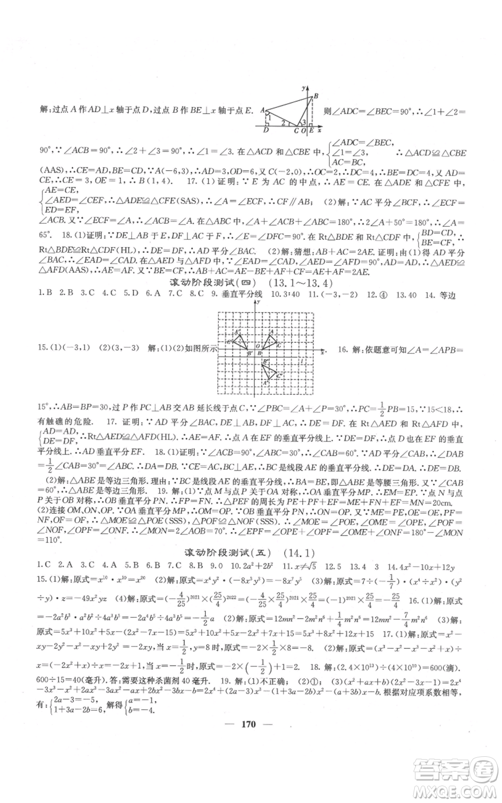 四川大學(xué)出版社2021名校課堂內(nèi)外八年級上冊數(shù)學(xué)人教版云南專版參考答案