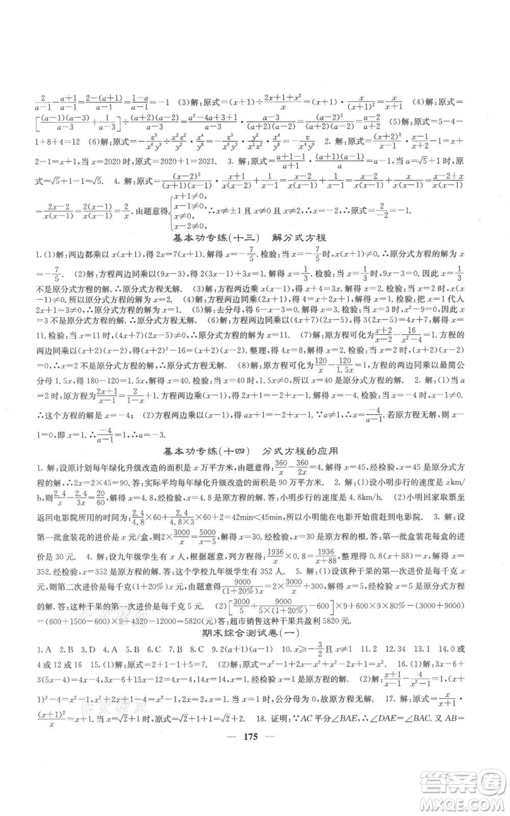 四川大學(xué)出版社2021名校課堂內(nèi)外八年級上冊數(shù)學(xué)人教版云南專版參考答案