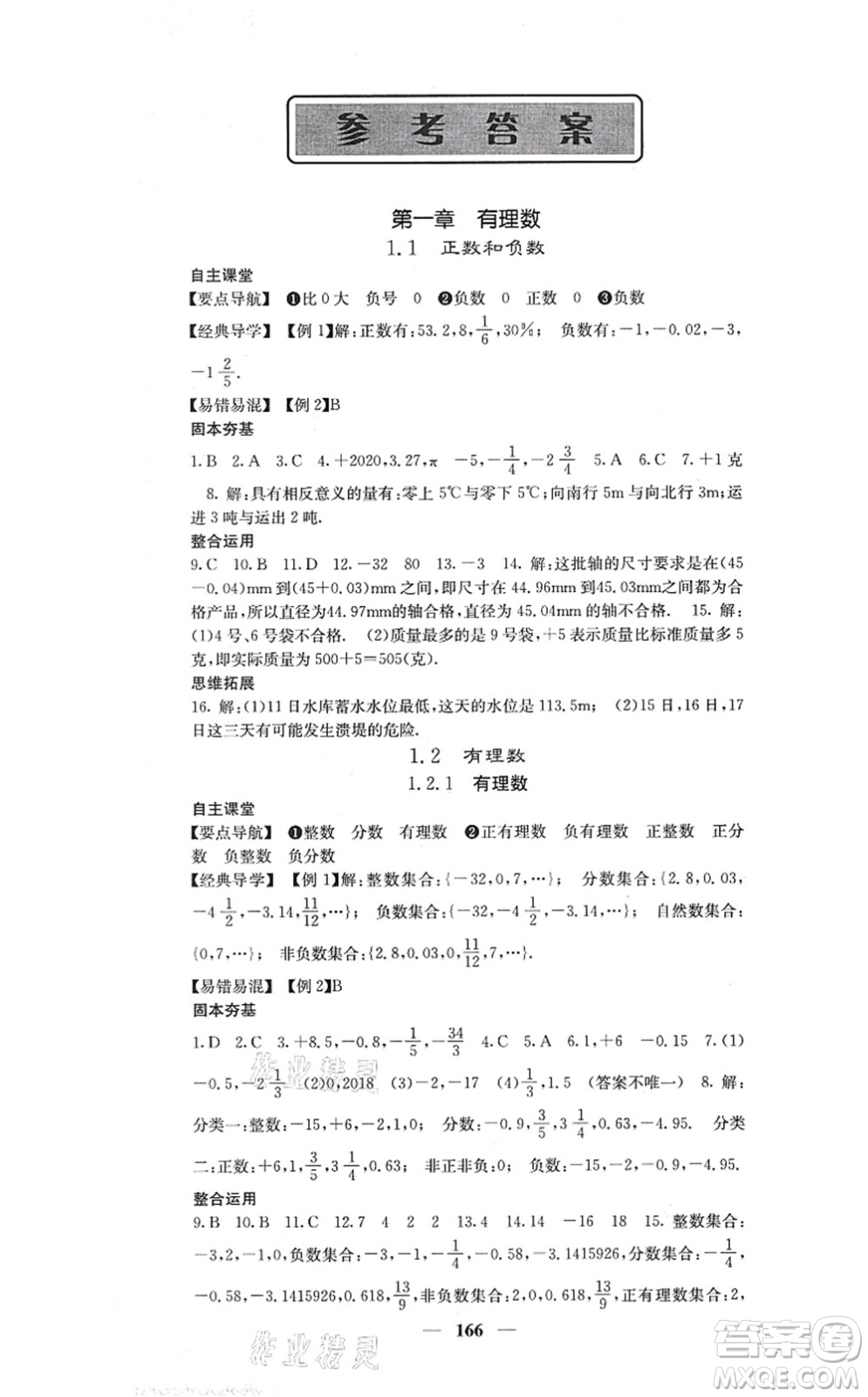 四川大學出版社2021課堂點睛七年級數(shù)學上冊人教版答案