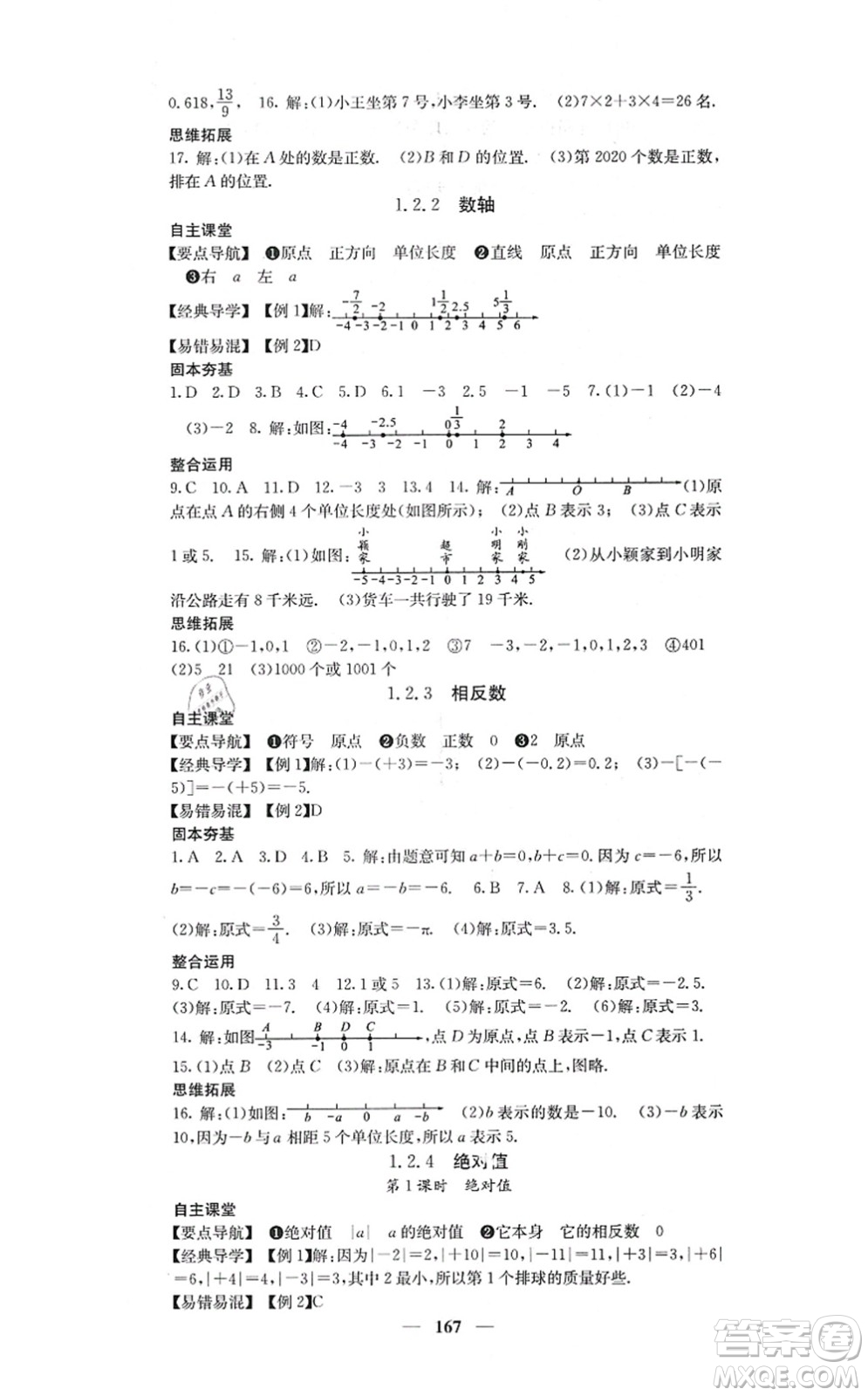 四川大學出版社2021課堂點睛七年級數(shù)學上冊人教版答案