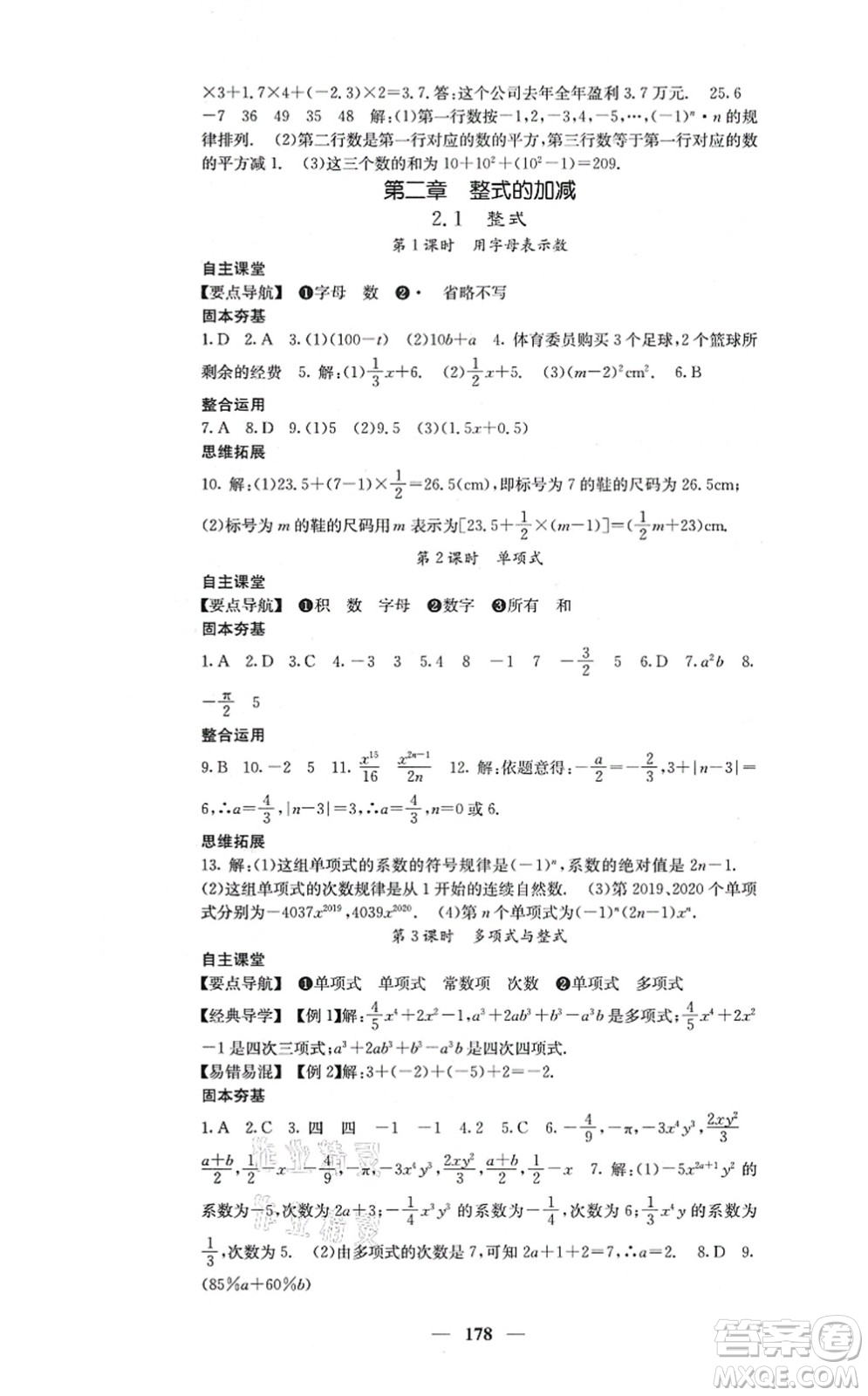 四川大學出版社2021課堂點睛七年級數(shù)學上冊人教版答案