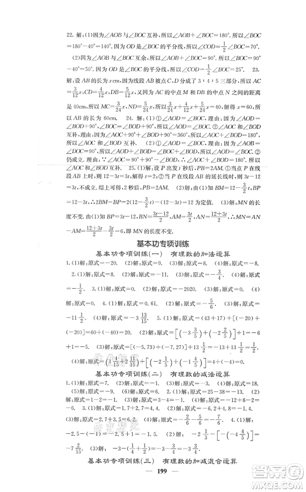 四川大學出版社2021課堂點睛七年級數(shù)學上冊人教版答案