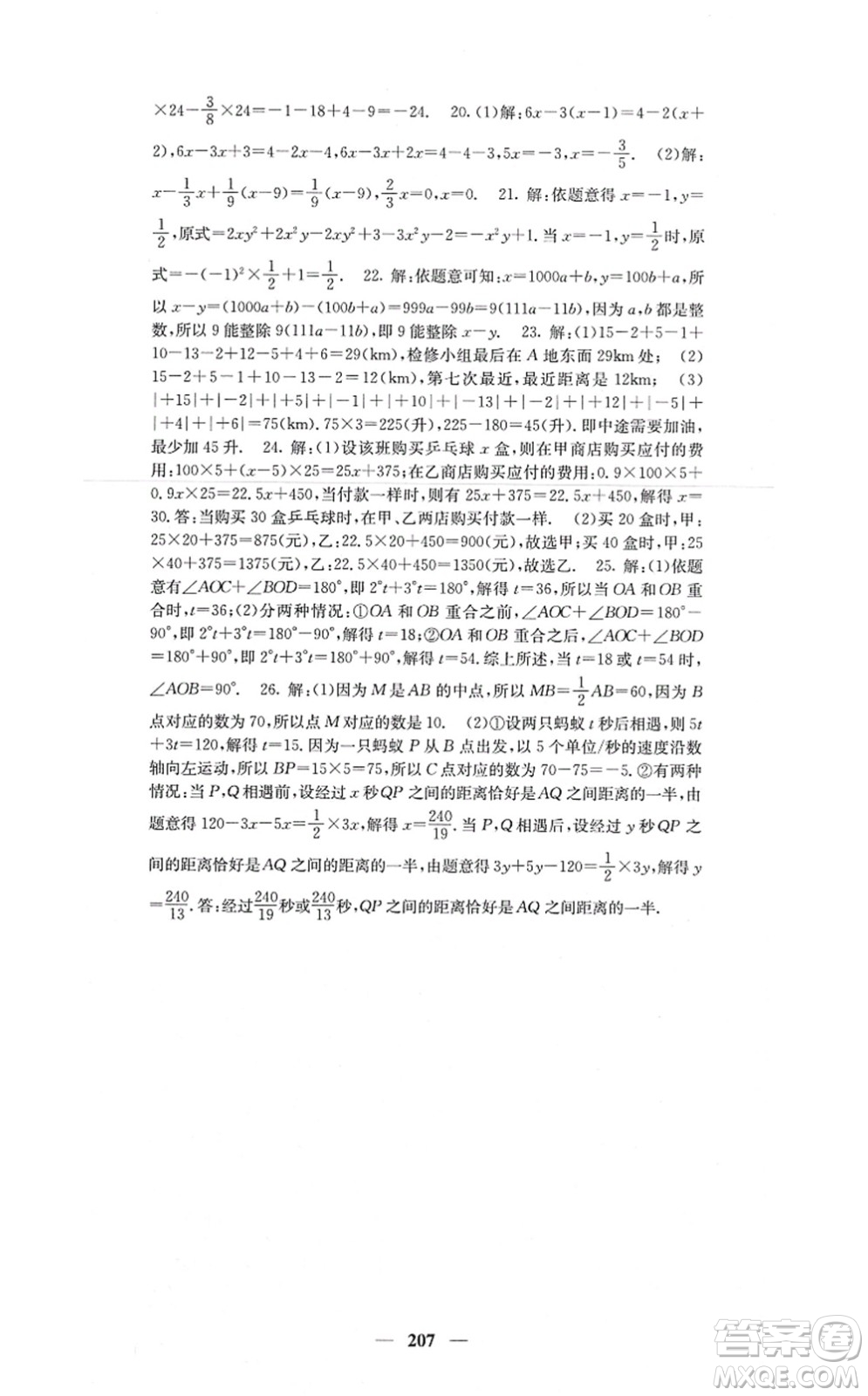 四川大學出版社2021課堂點睛七年級數(shù)學上冊人教版答案