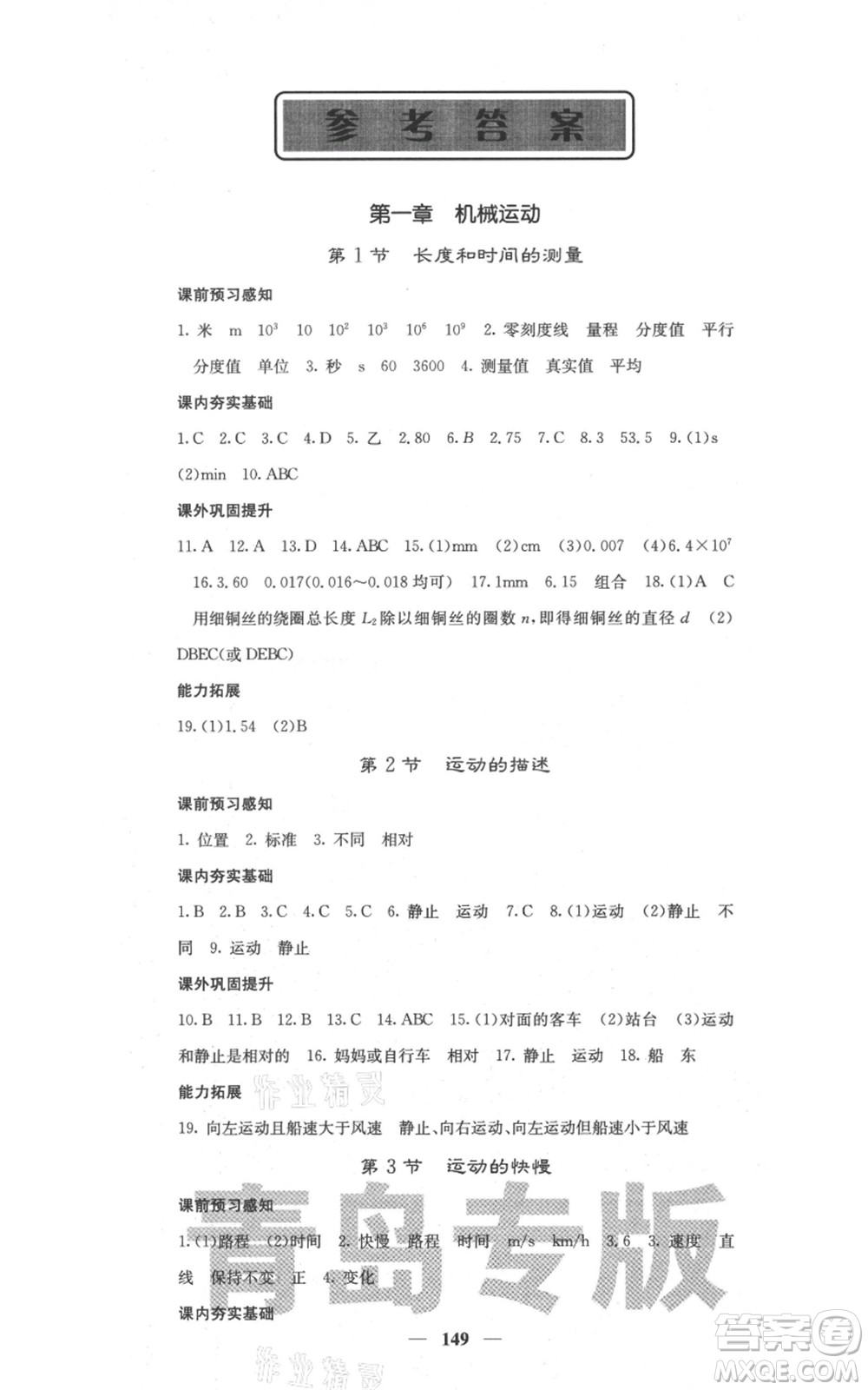 四川大學(xué)出版社2021名校課堂內(nèi)外八年級上冊物理人教版青島專版參考答案