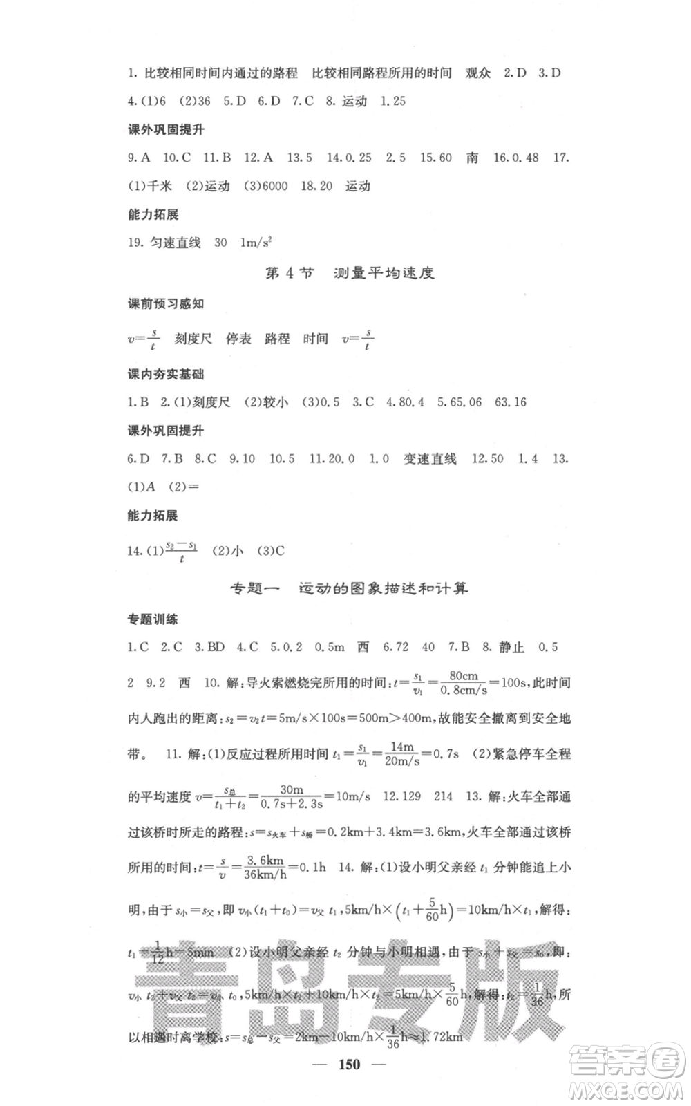 四川大學(xué)出版社2021名校課堂內(nèi)外八年級上冊物理人教版青島專版參考答案