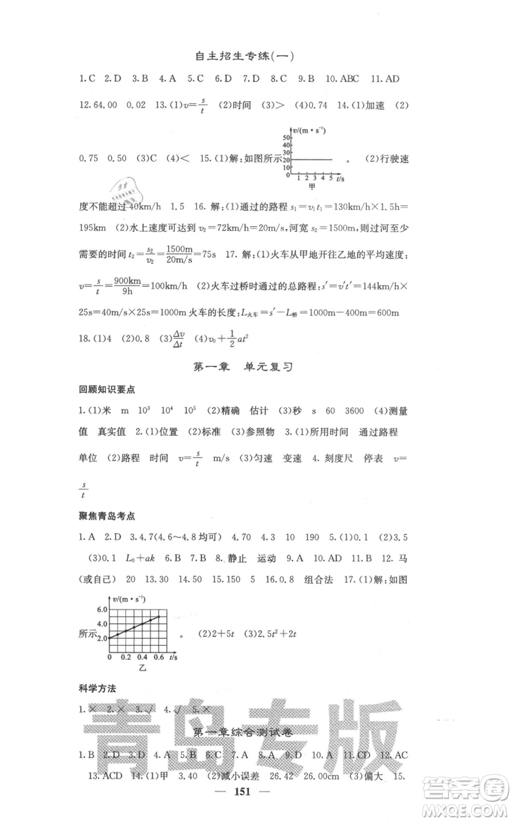 四川大學(xué)出版社2021名校課堂內(nèi)外八年級上冊物理人教版青島專版參考答案