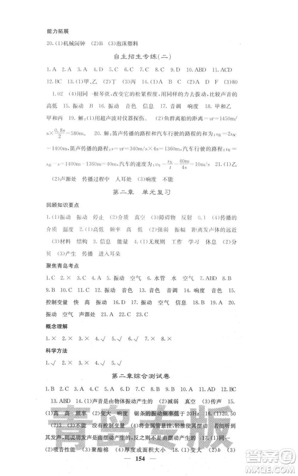 四川大學(xué)出版社2021名校課堂內(nèi)外八年級上冊物理人教版青島專版參考答案