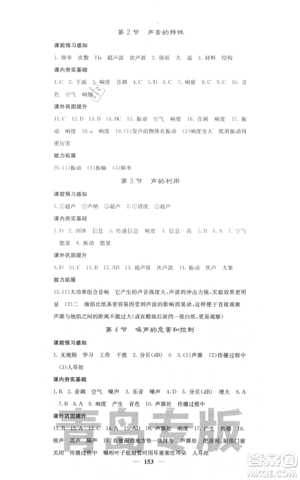 四川大學(xué)出版社2021名校課堂內(nèi)外八年級上冊物理人教版青島專版參考答案