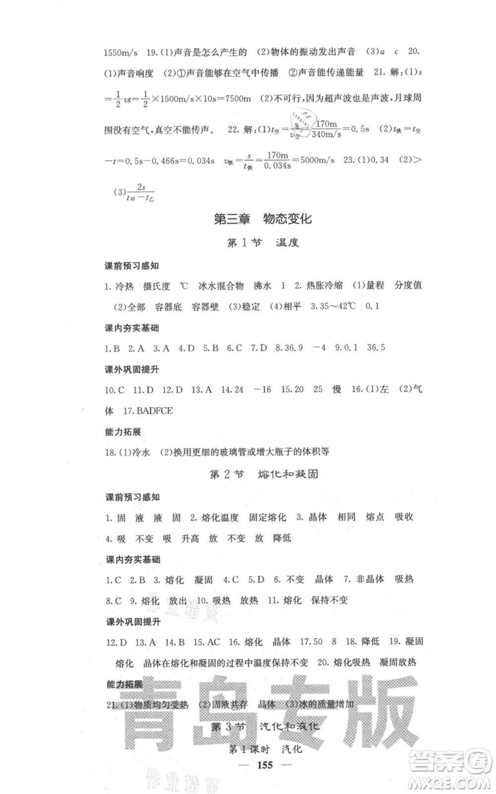 四川大學(xué)出版社2021名校課堂內(nèi)外八年級上冊物理人教版青島專版參考答案