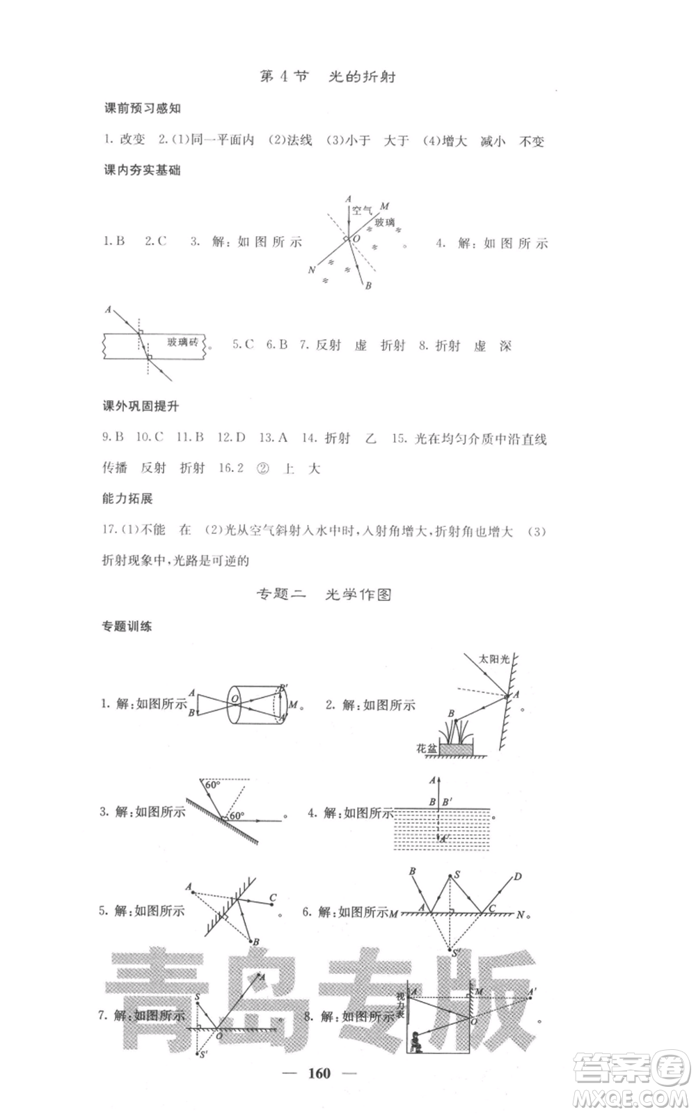 四川大學(xué)出版社2021名校課堂內(nèi)外八年級上冊物理人教版青島專版參考答案