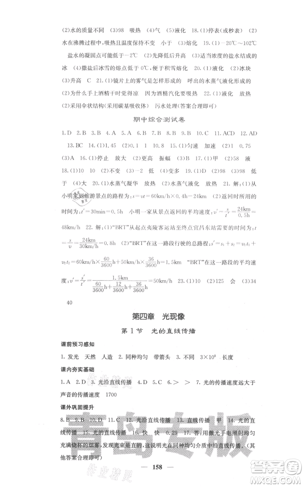 四川大學(xué)出版社2021名校課堂內(nèi)外八年級上冊物理人教版青島專版參考答案