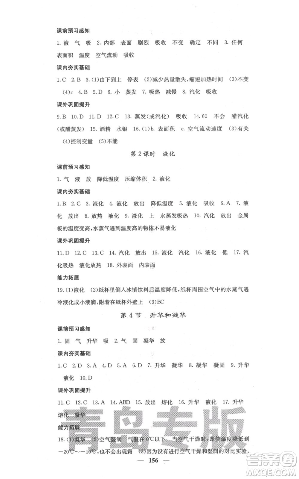 四川大學(xué)出版社2021名校課堂內(nèi)外八年級上冊物理人教版青島專版參考答案