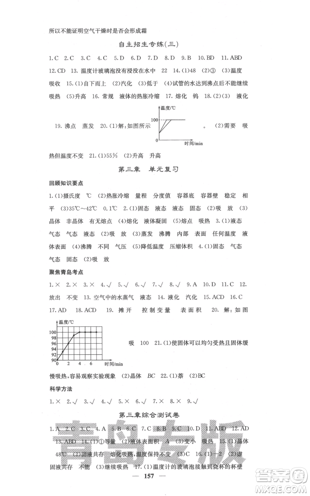 四川大學(xué)出版社2021名校課堂內(nèi)外八年級上冊物理人教版青島專版參考答案