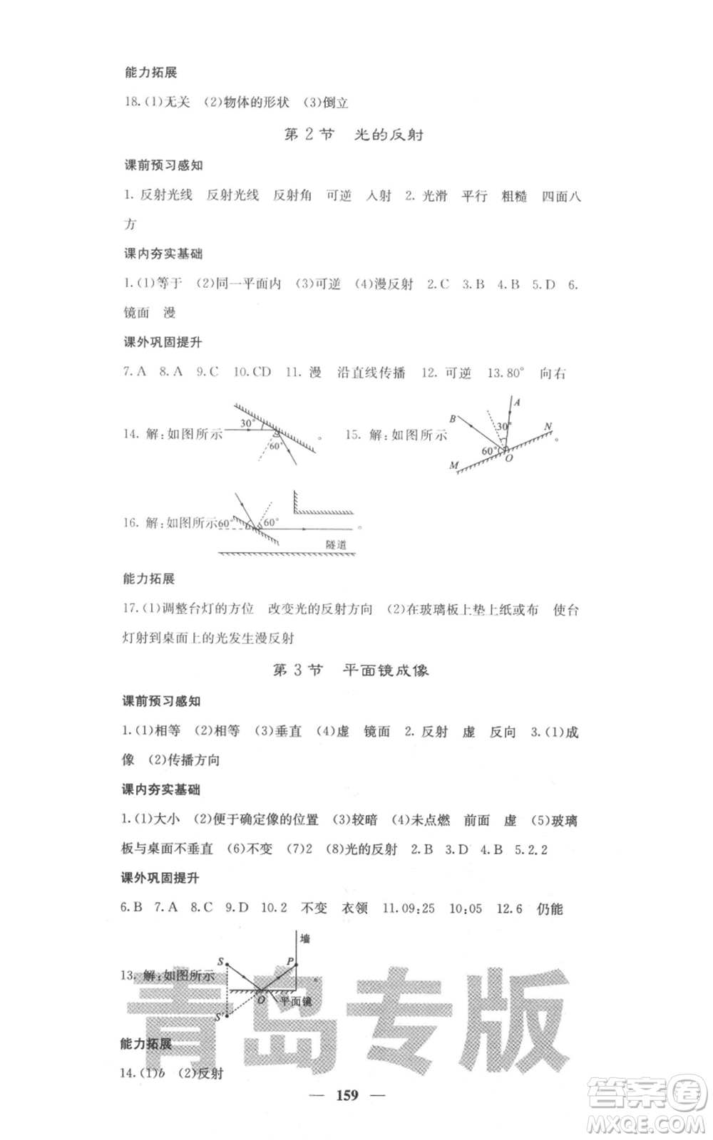 四川大學(xué)出版社2021名校課堂內(nèi)外八年級上冊物理人教版青島專版參考答案