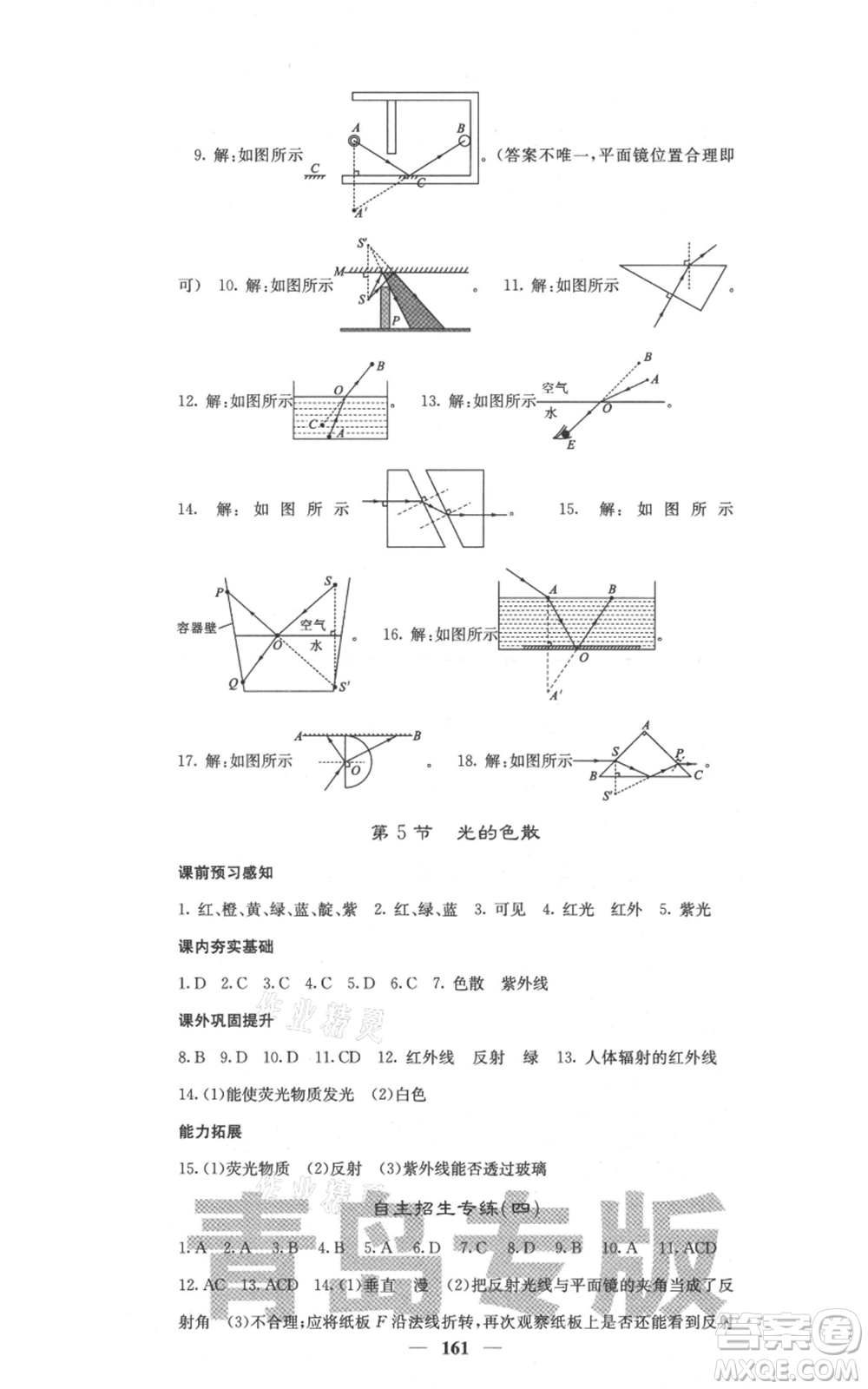 四川大學(xué)出版社2021名校課堂內(nèi)外八年級上冊物理人教版青島專版參考答案