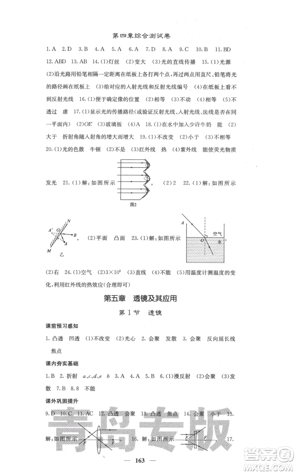四川大學(xué)出版社2021名校課堂內(nèi)外八年級上冊物理人教版青島專版參考答案