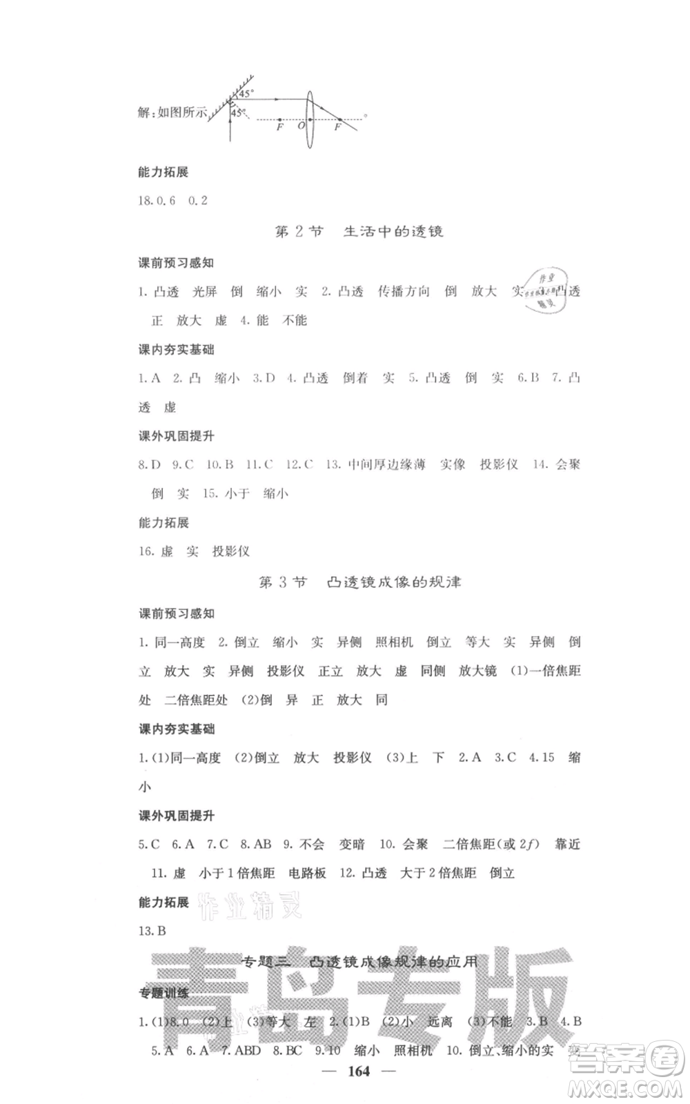 四川大學(xué)出版社2021名校課堂內(nèi)外八年級上冊物理人教版青島專版參考答案