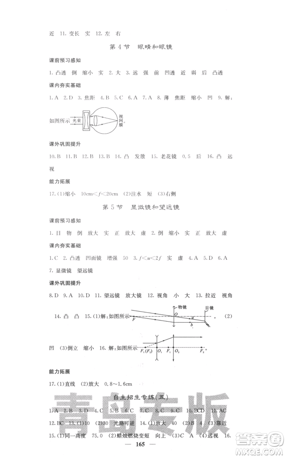 四川大學(xué)出版社2021名校課堂內(nèi)外八年級上冊物理人教版青島專版參考答案