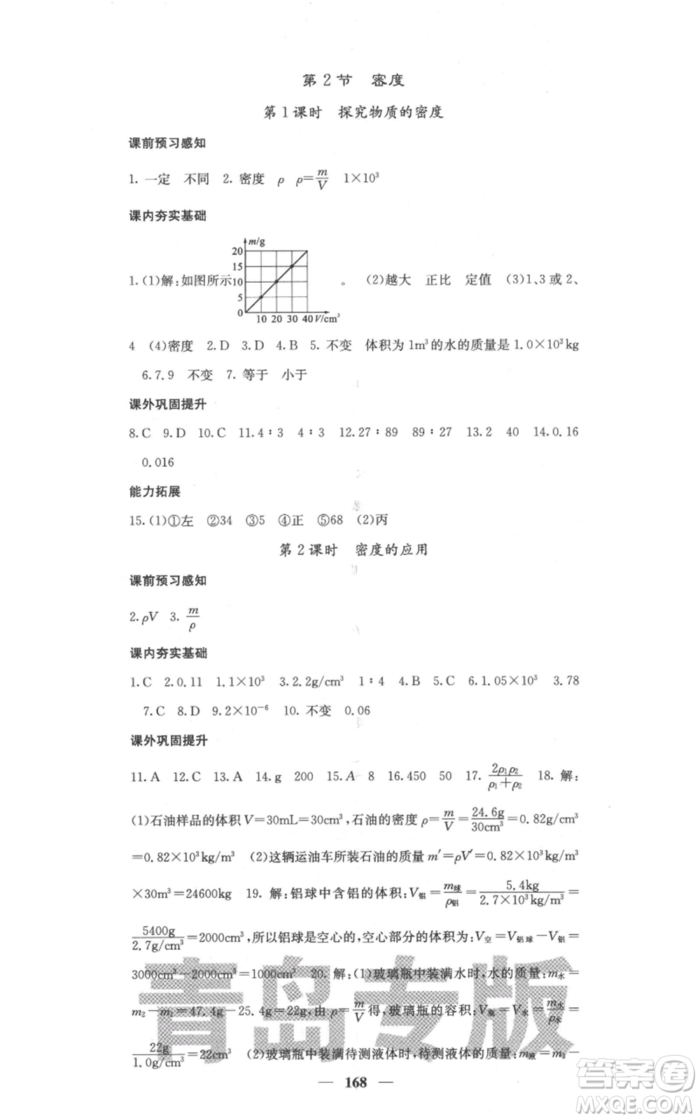 四川大學(xué)出版社2021名校課堂內(nèi)外八年級上冊物理人教版青島專版參考答案