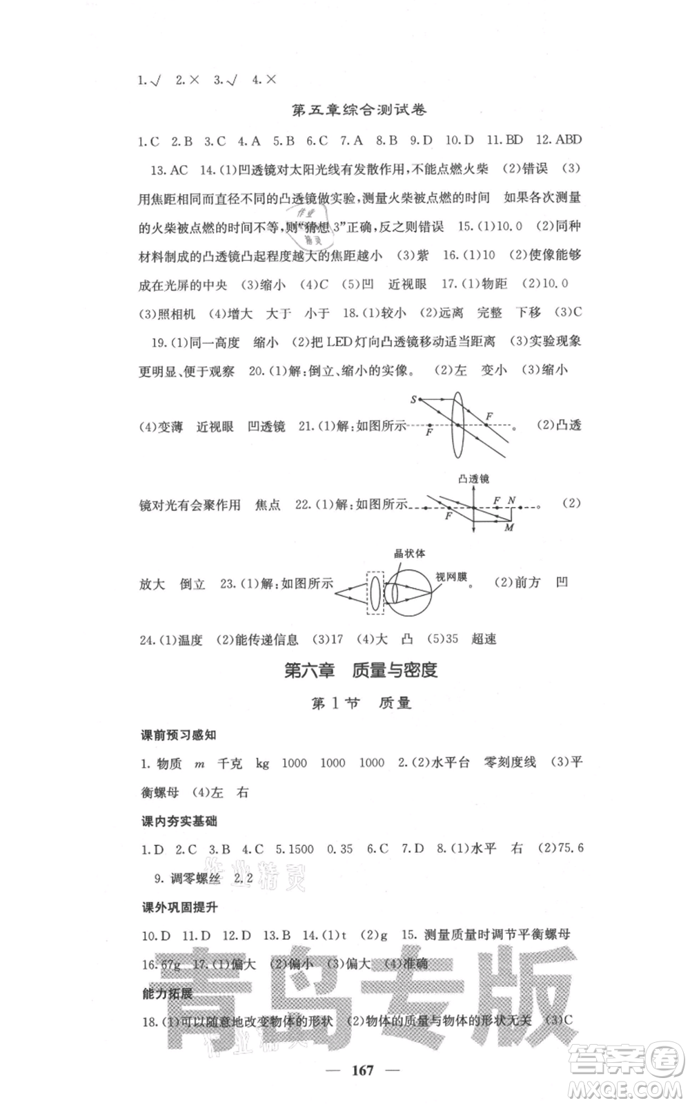 四川大學(xué)出版社2021名校課堂內(nèi)外八年級上冊物理人教版青島專版參考答案