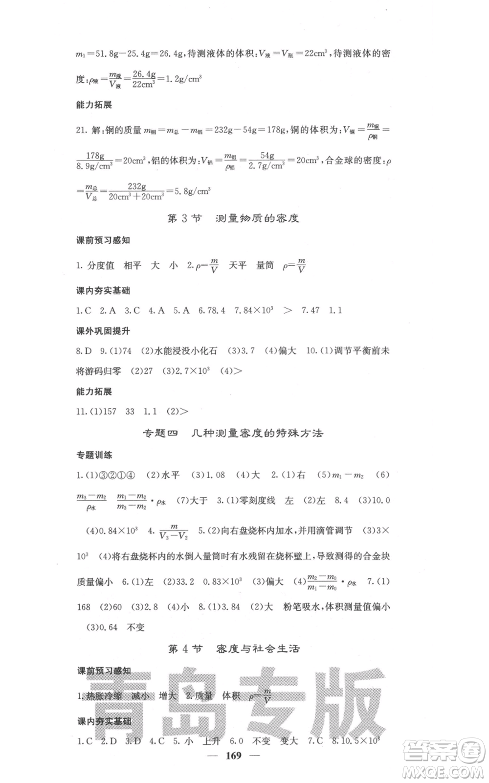 四川大學(xué)出版社2021名校課堂內(nèi)外八年級上冊物理人教版青島專版參考答案