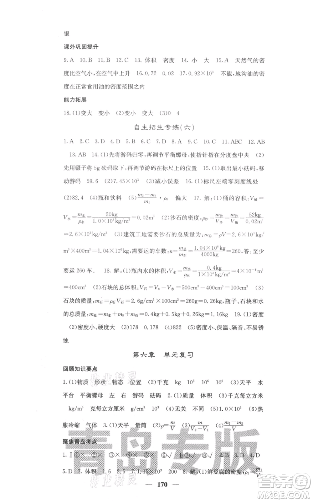 四川大學(xué)出版社2021名校課堂內(nèi)外八年級上冊物理人教版青島專版參考答案