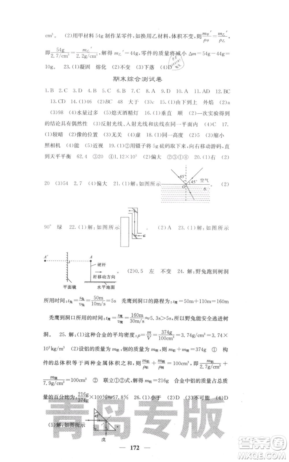 四川大學(xué)出版社2021名校課堂內(nèi)外八年級上冊物理人教版青島專版參考答案