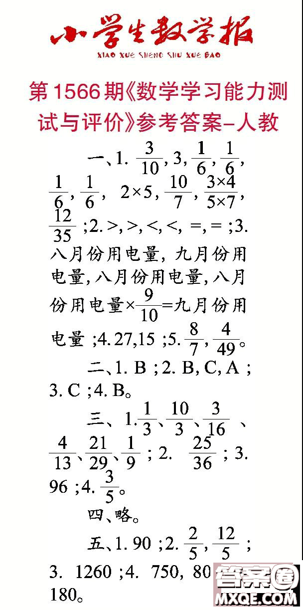 2021年小學(xué)生數(shù)學(xué)報(bào)六年級(jí)上學(xué)期第1566期答案