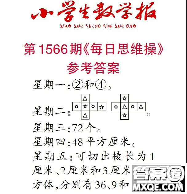 2021年小學(xué)生數(shù)學(xué)報(bào)六年級(jí)上學(xué)期第1566期答案