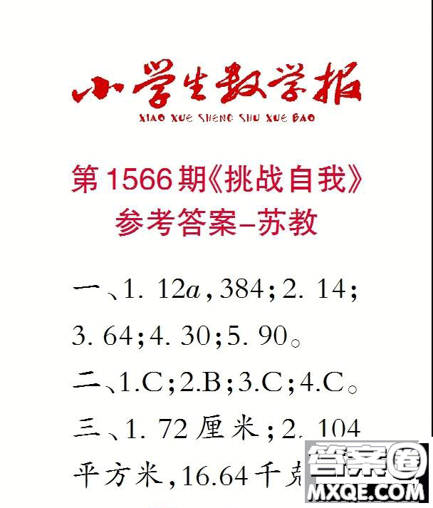 2021年小學(xué)生數(shù)學(xué)報(bào)六年級(jí)上學(xué)期第1566期答案