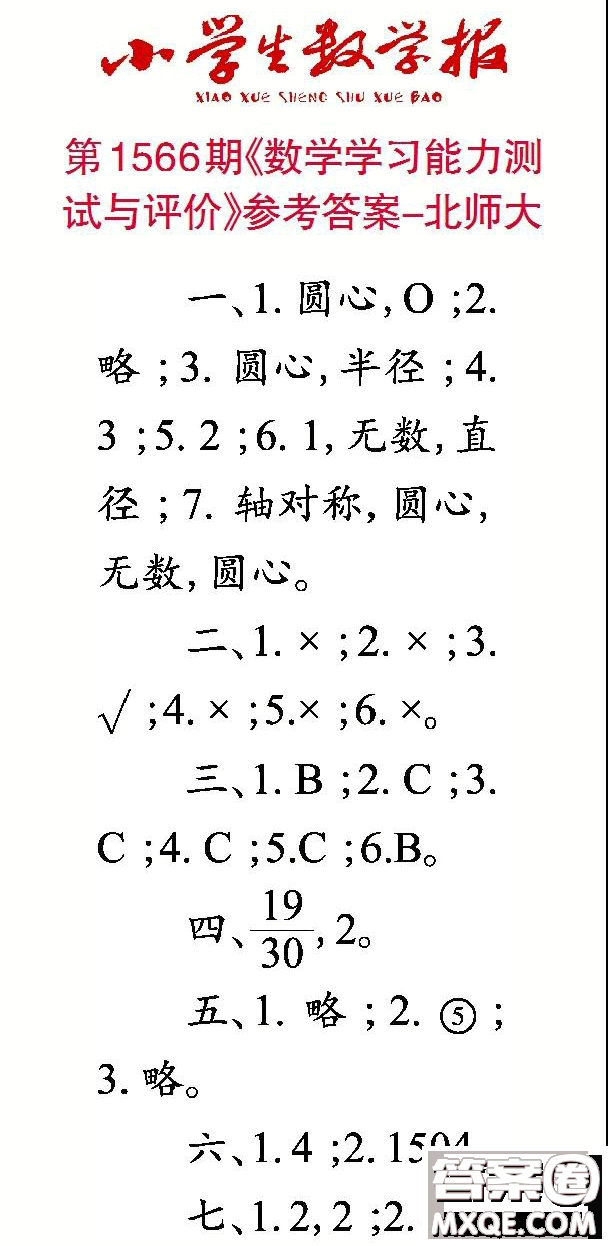 2021年小學(xué)生數(shù)學(xué)報(bào)六年級(jí)上學(xué)期第1566期答案
