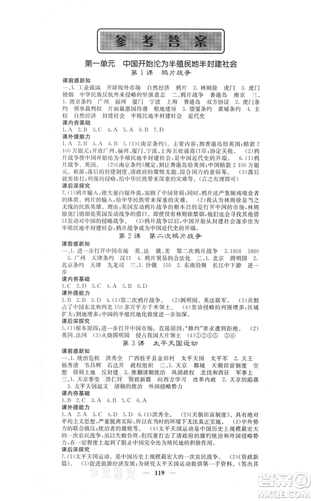 中華地圖學社2021名校課堂內(nèi)外八年級上冊歷史人教版參考答案