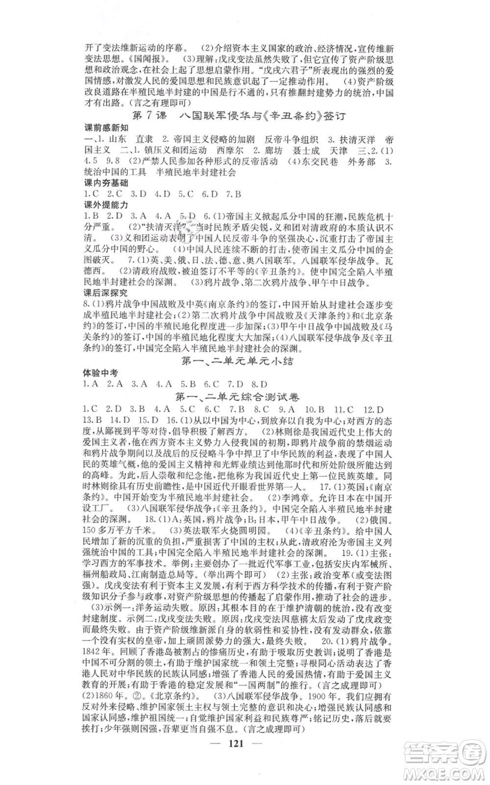 中華地圖學社2021名校課堂內(nèi)外八年級上冊歷史人教版參考答案
