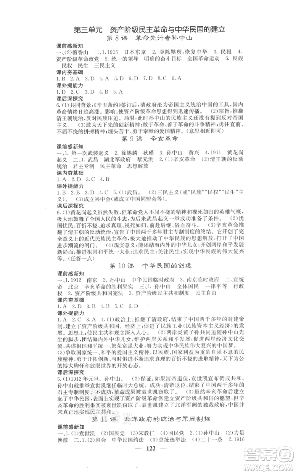 中華地圖學社2021名校課堂內(nèi)外八年級上冊歷史人教版參考答案