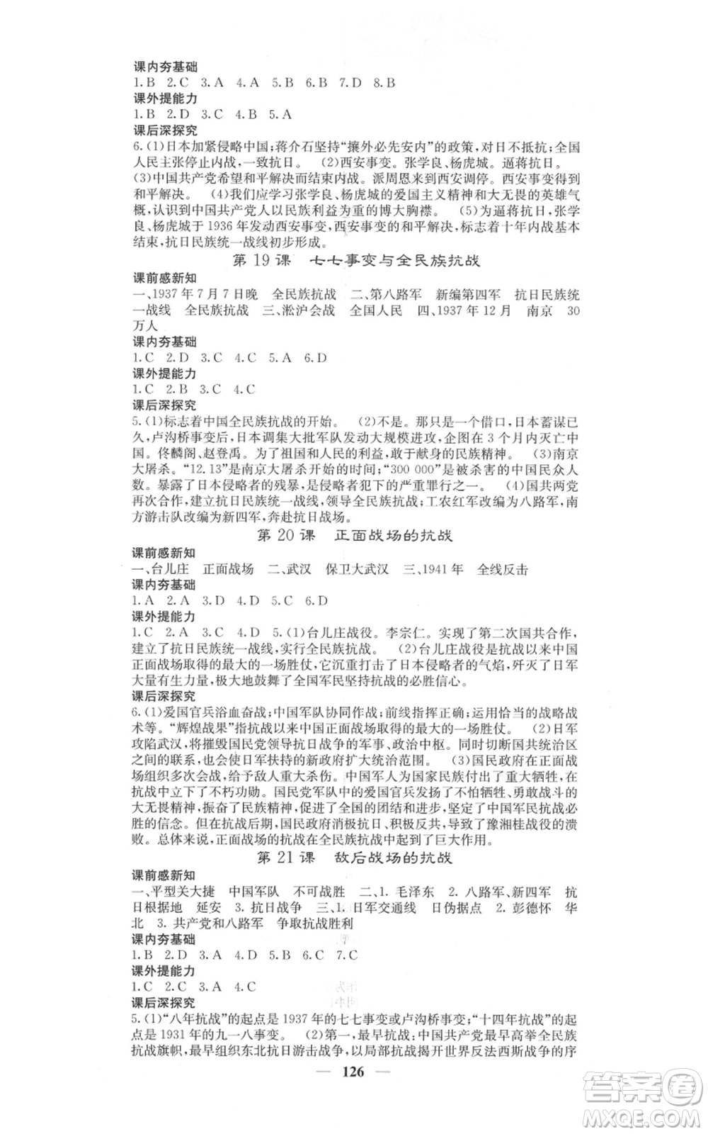 中華地圖學社2021名校課堂內(nèi)外八年級上冊歷史人教版參考答案
