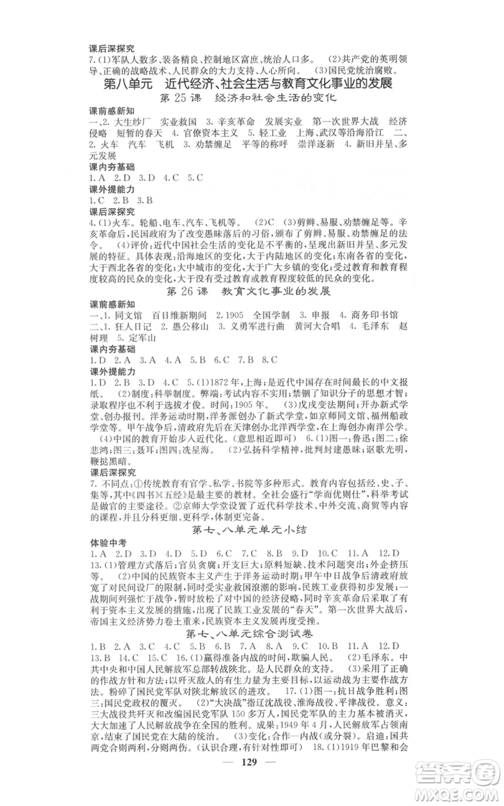 中華地圖學社2021名校課堂內(nèi)外八年級上冊歷史人教版參考答案