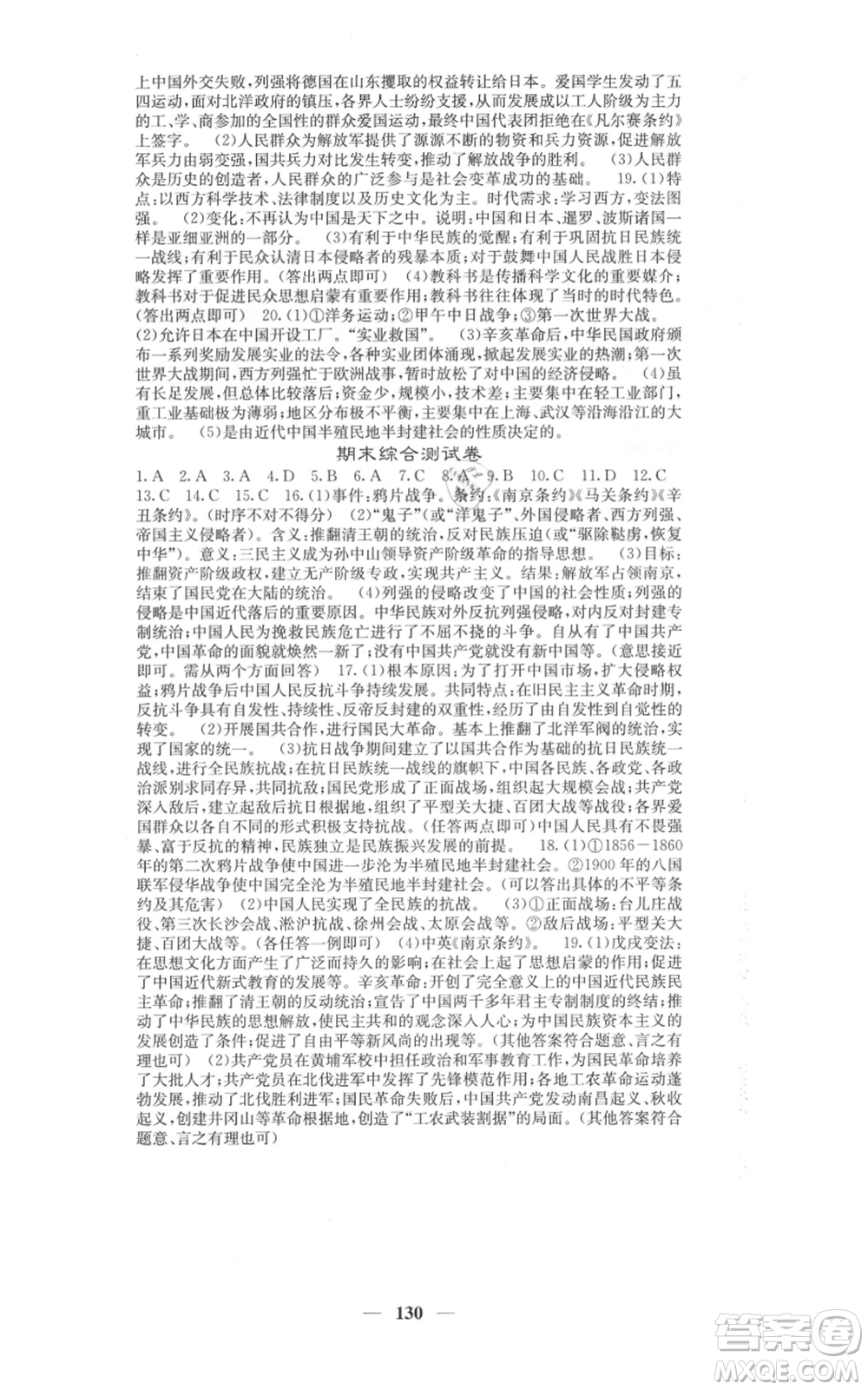 中華地圖學社2021名校課堂內(nèi)外八年級上冊歷史人教版參考答案
