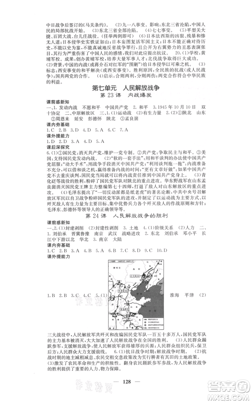 中華地圖學社2021名校課堂內(nèi)外八年級上冊歷史人教版參考答案